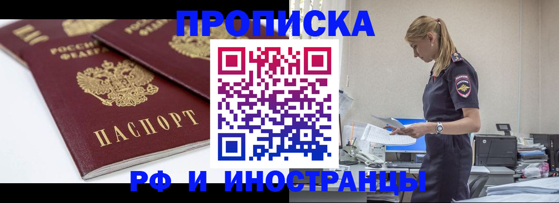 купить прописку в Чехове