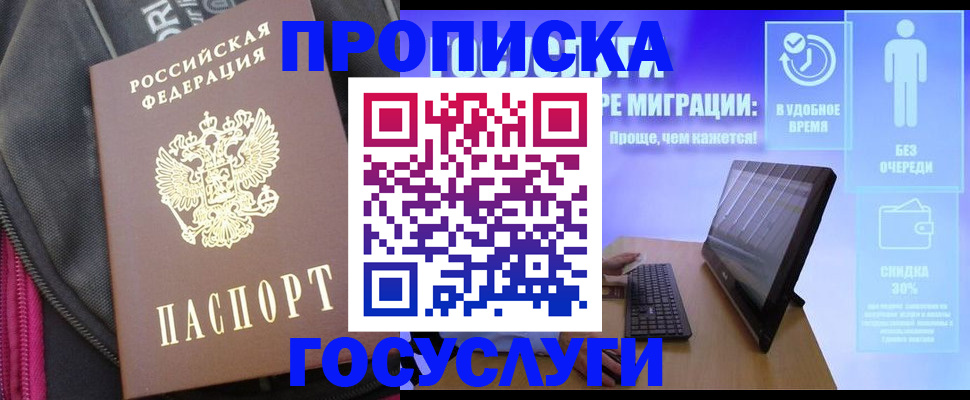 купить прописку в Чехове